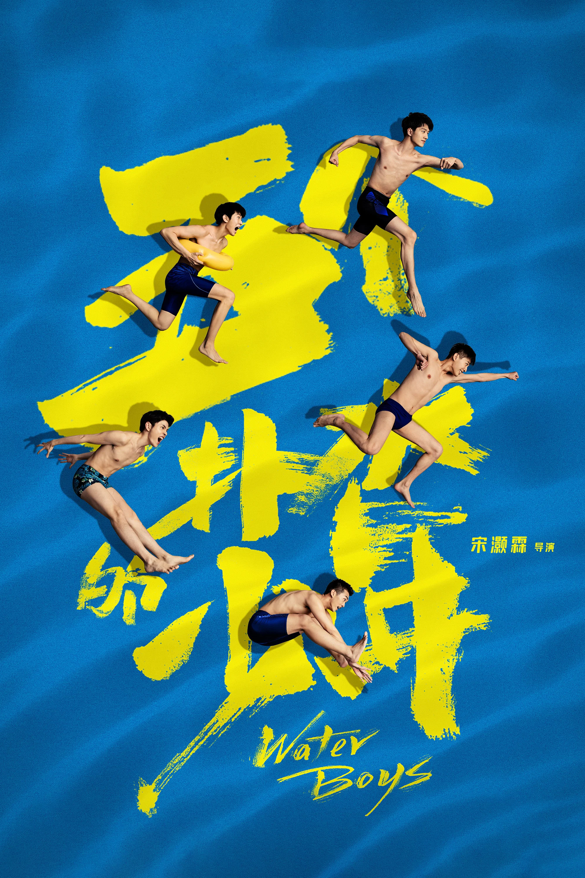 五个扑水的少年