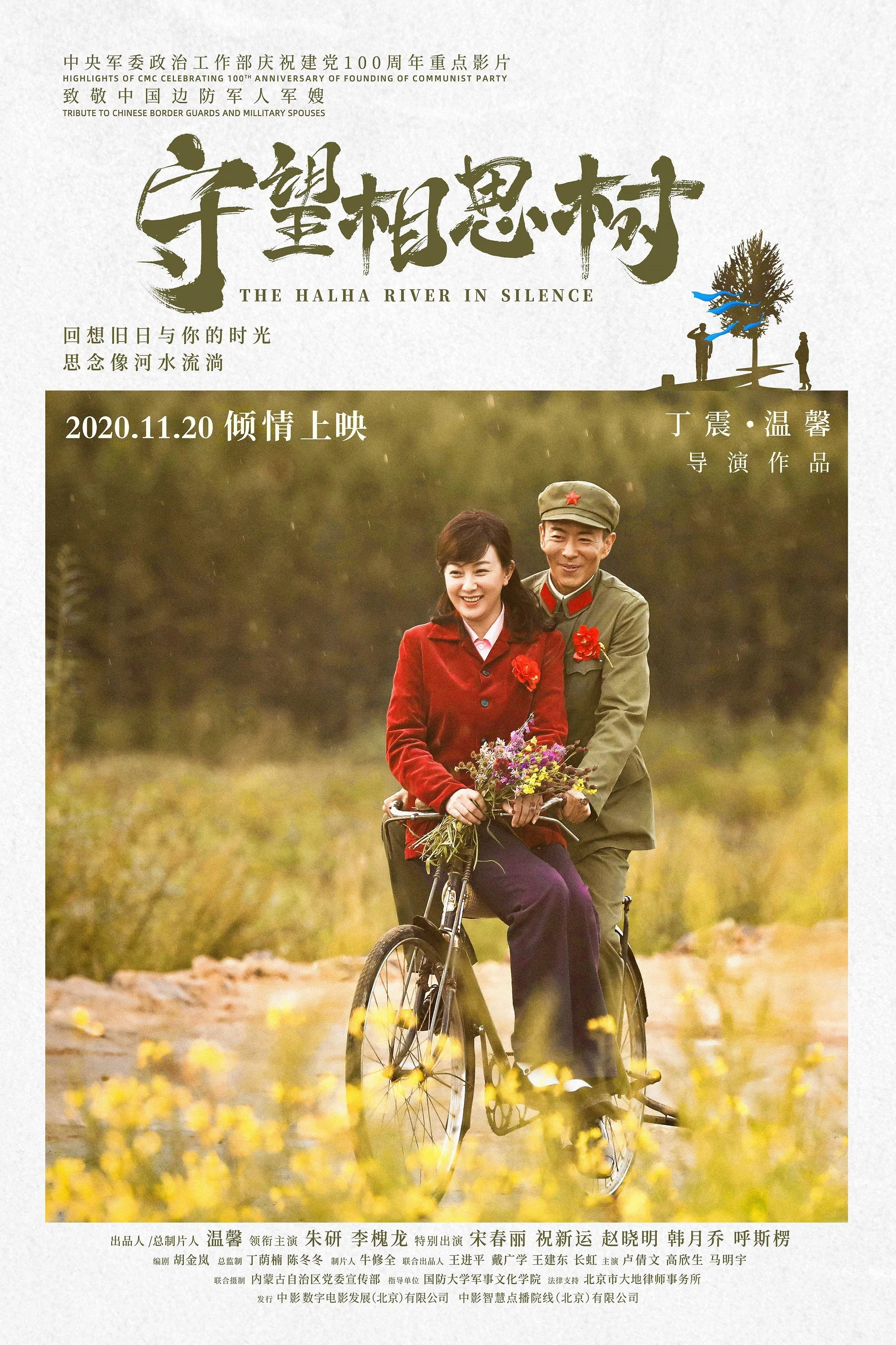 《守望相思树》海报