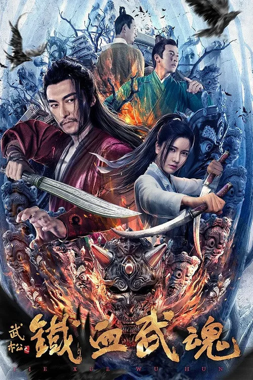 《铁血武魂》海报