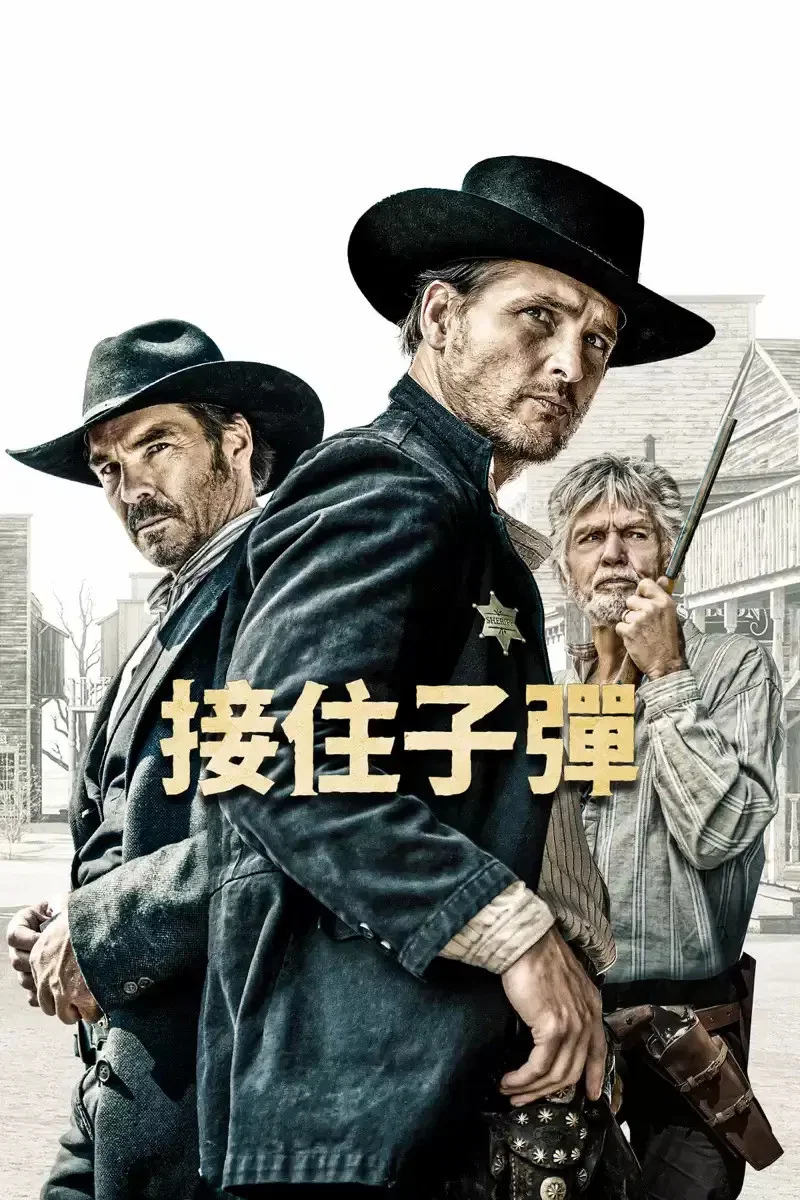 《接住子弹》海报