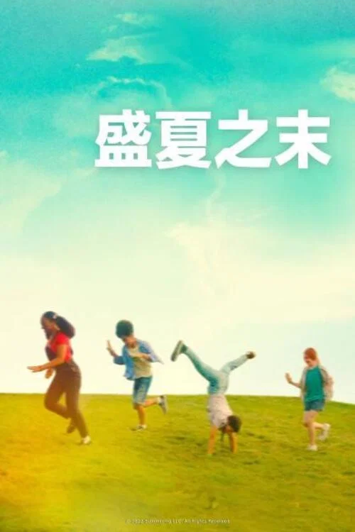 《夏日进行时》海报