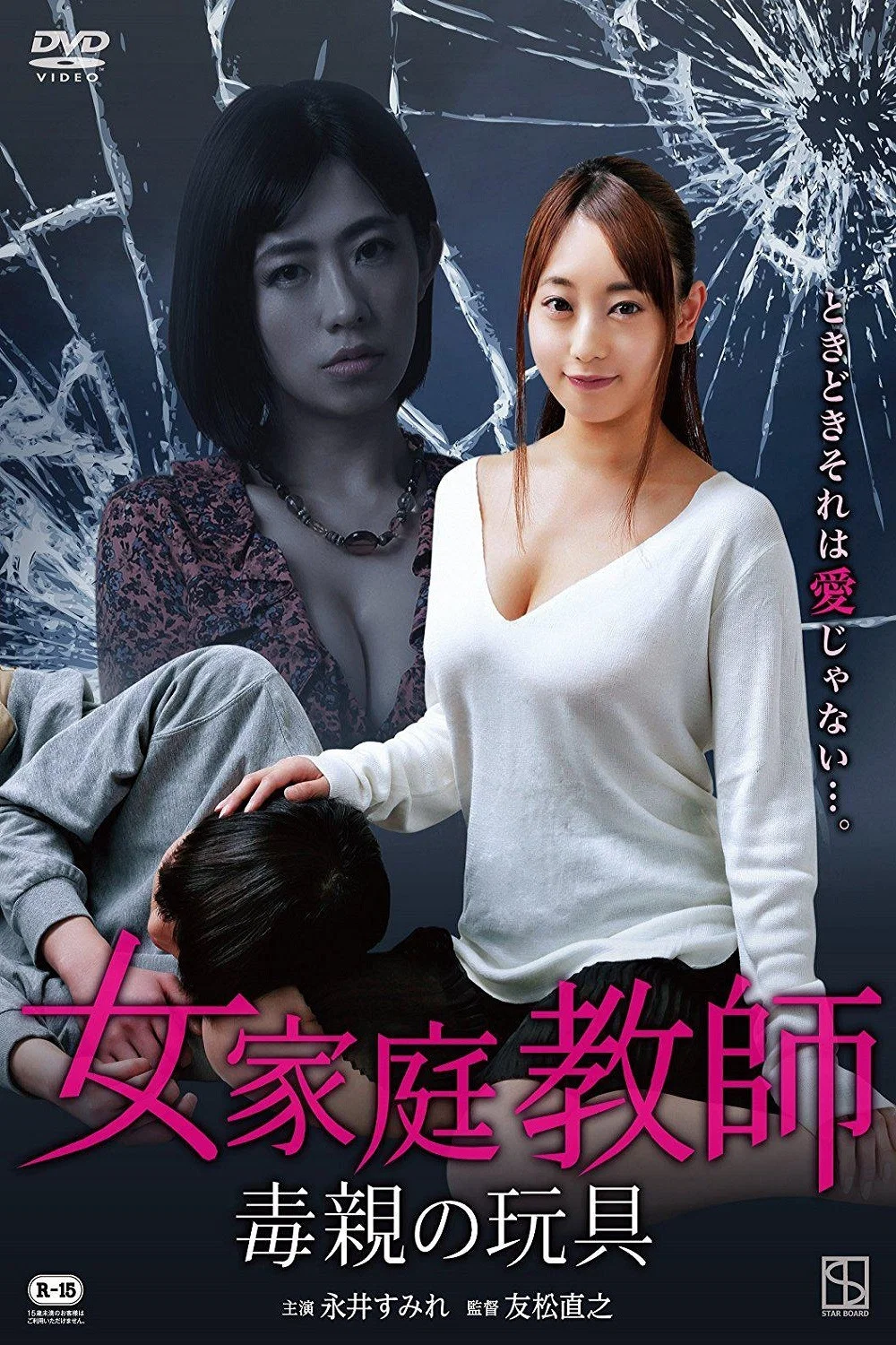 《女家教：毒亲的玩具》海报