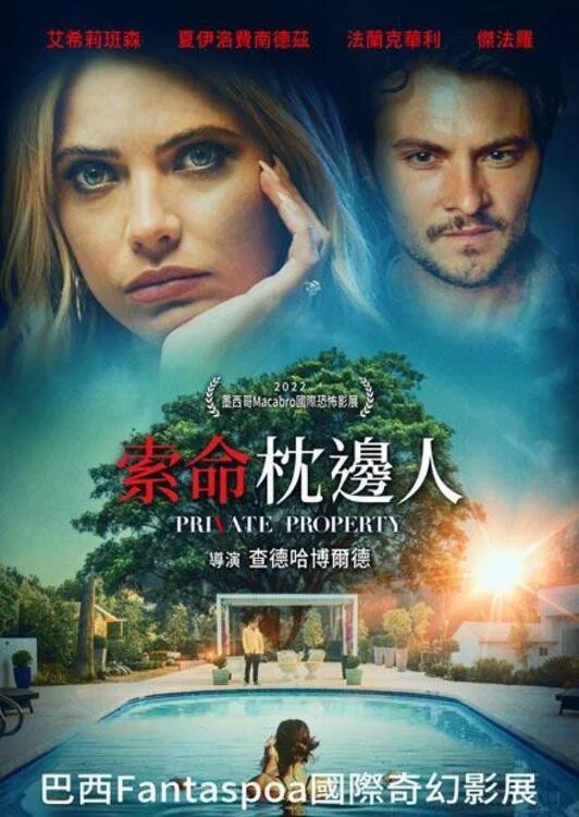 《私人住宅》海报