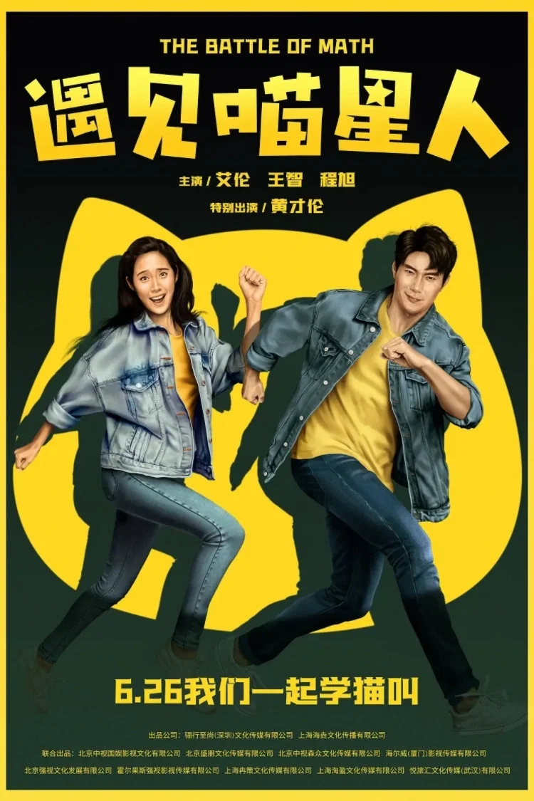 《遇见喵星人》海报