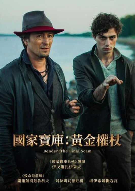 《国家宝库:黄金权杖》海报