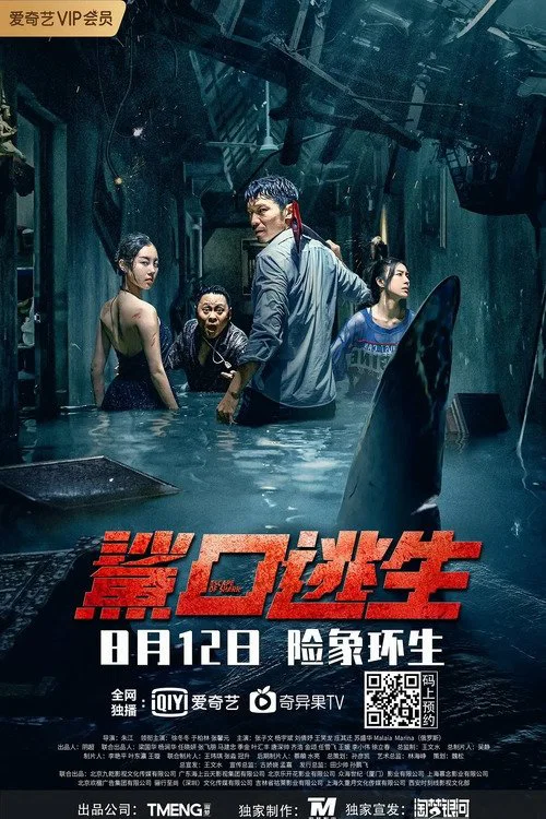 《鲨口逃生》海报
