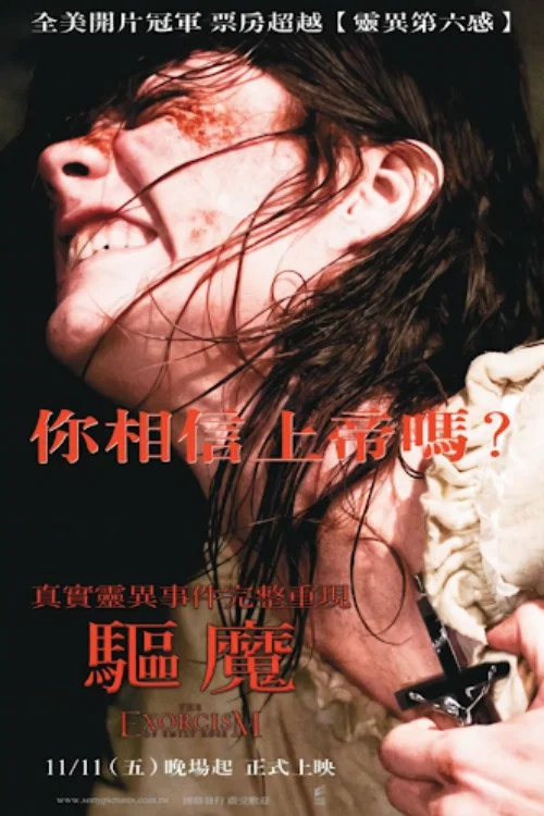 《驱魔》海报