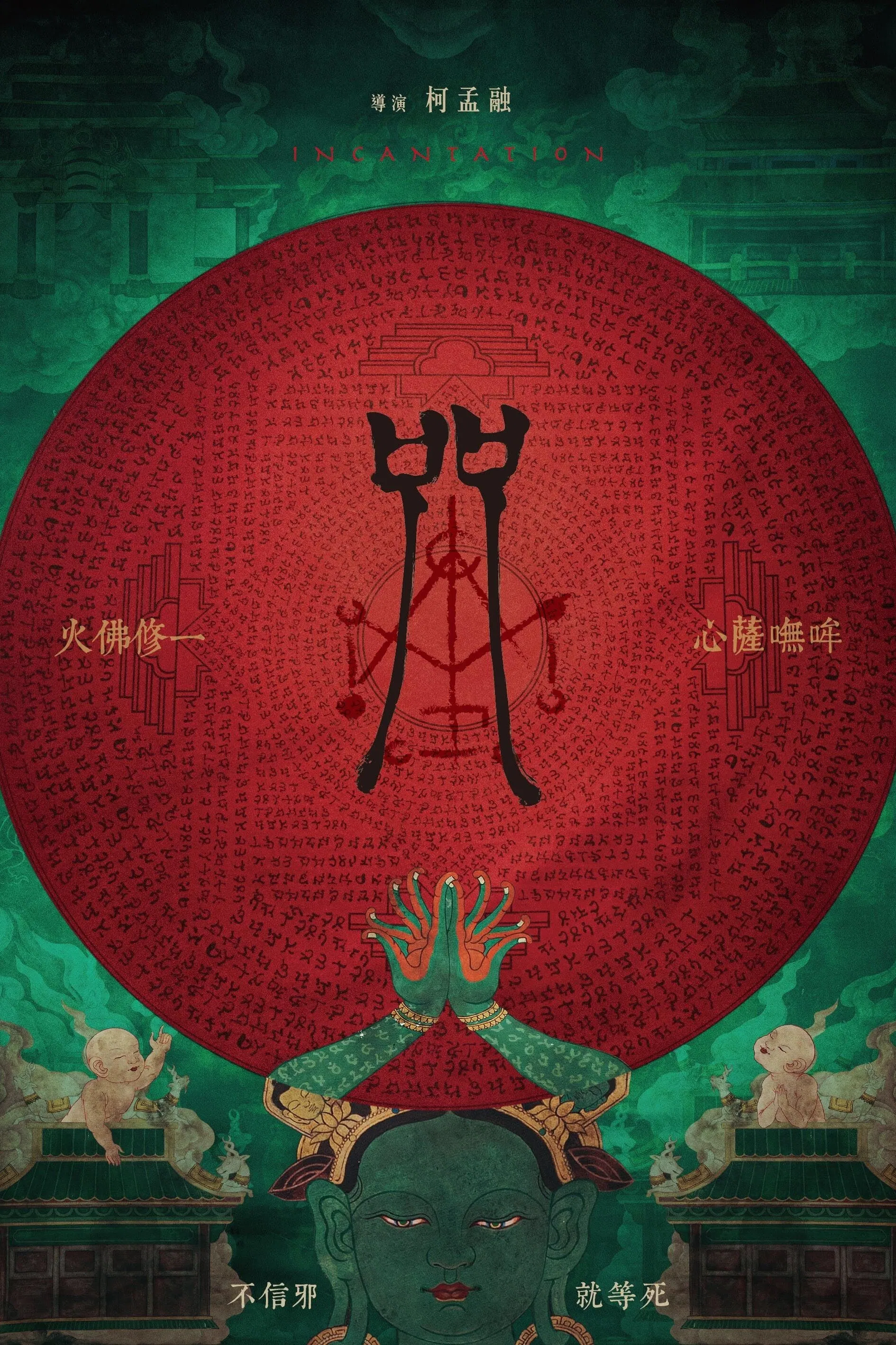 《咒》海报