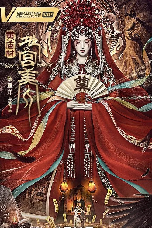 《黄庙村·地宫美人》海报