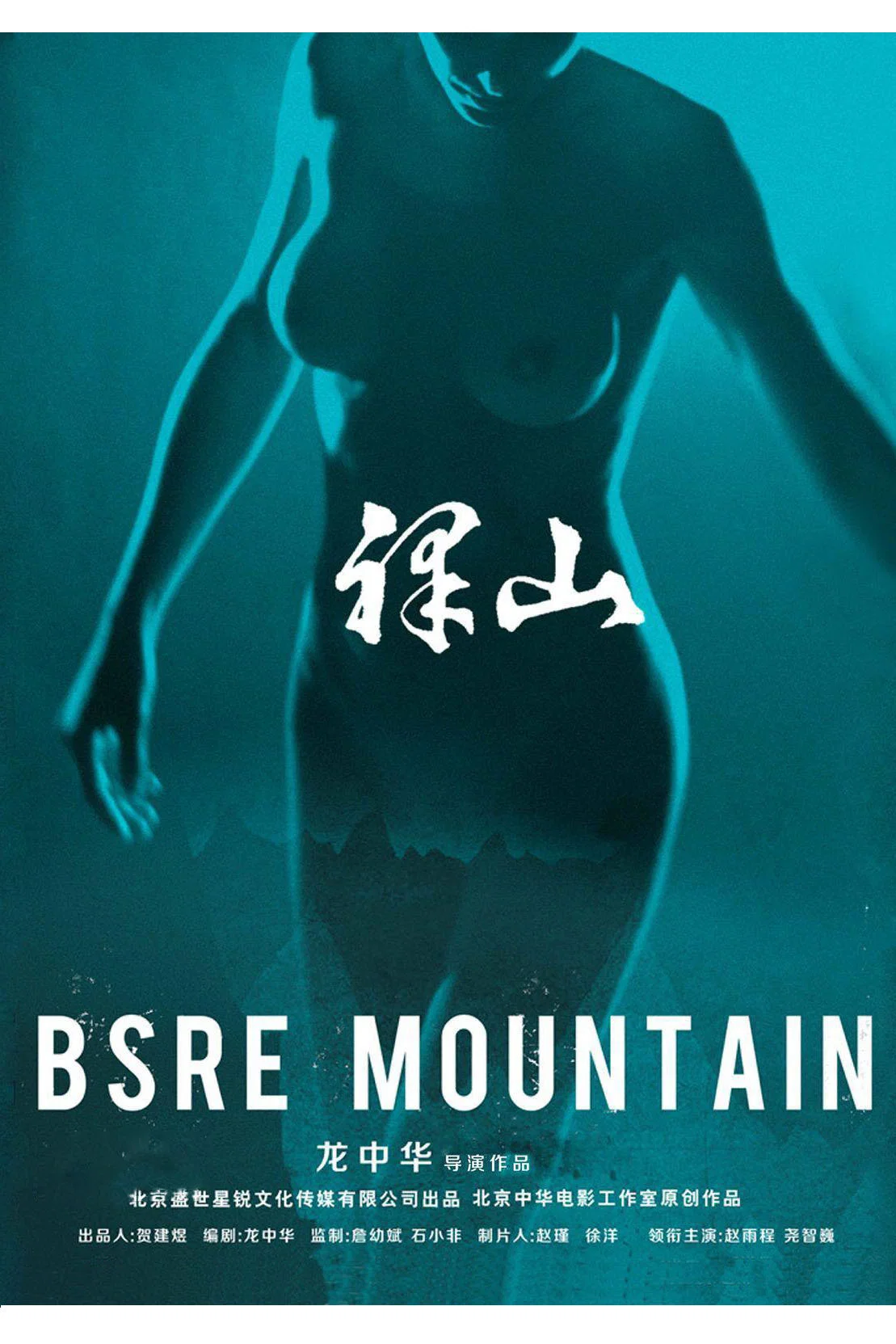 《裸山》海报