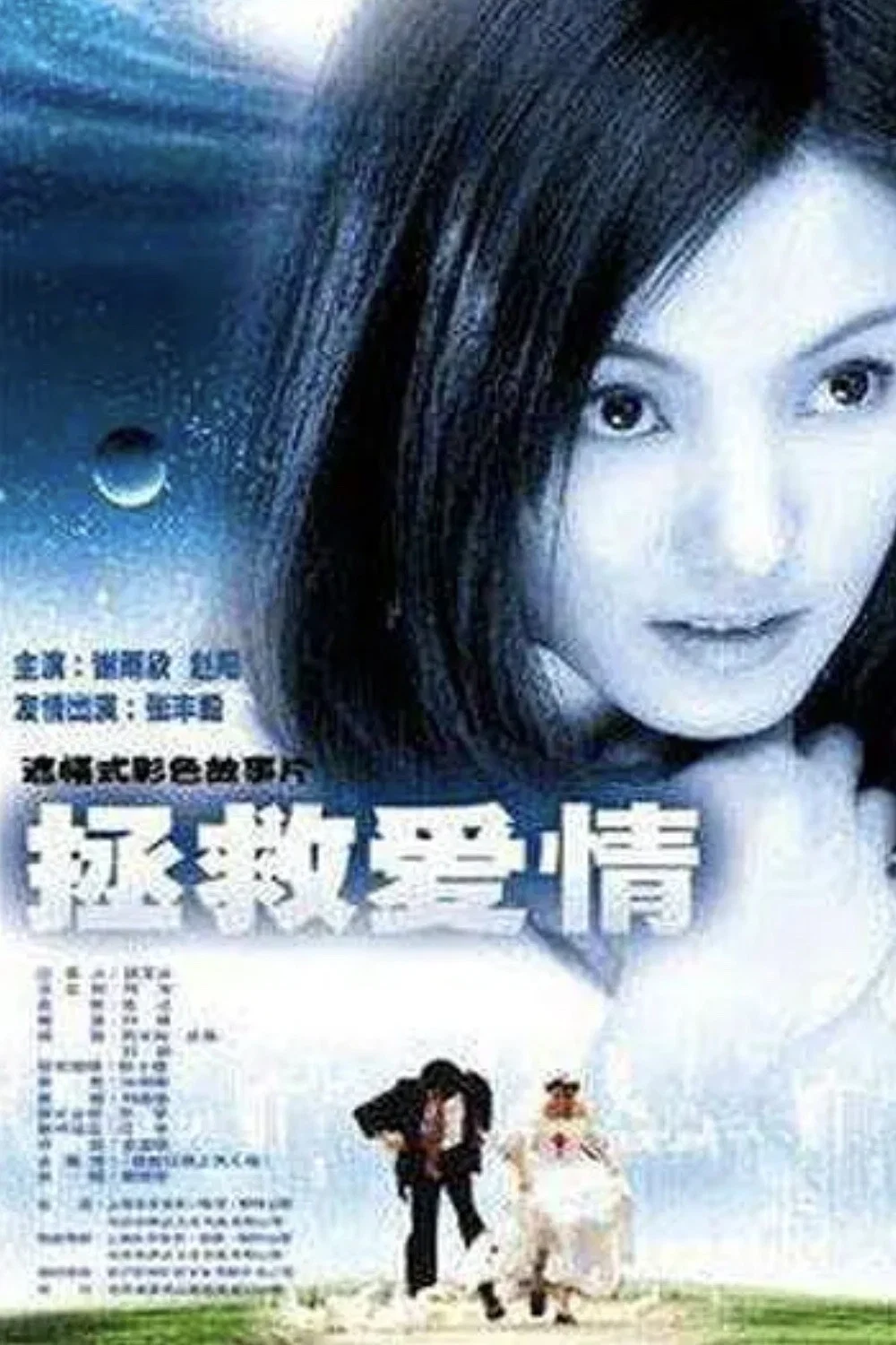 拯救爱情