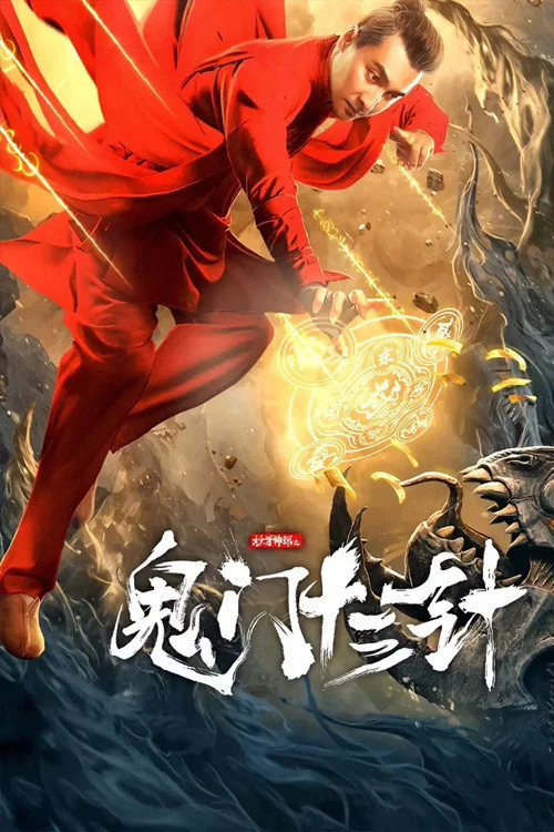 《妙手神探之鬼门十三针》海报