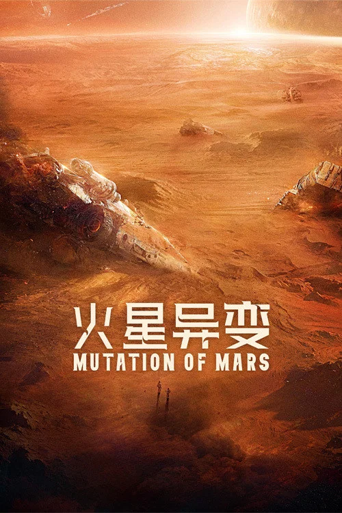 《火星异变》海报