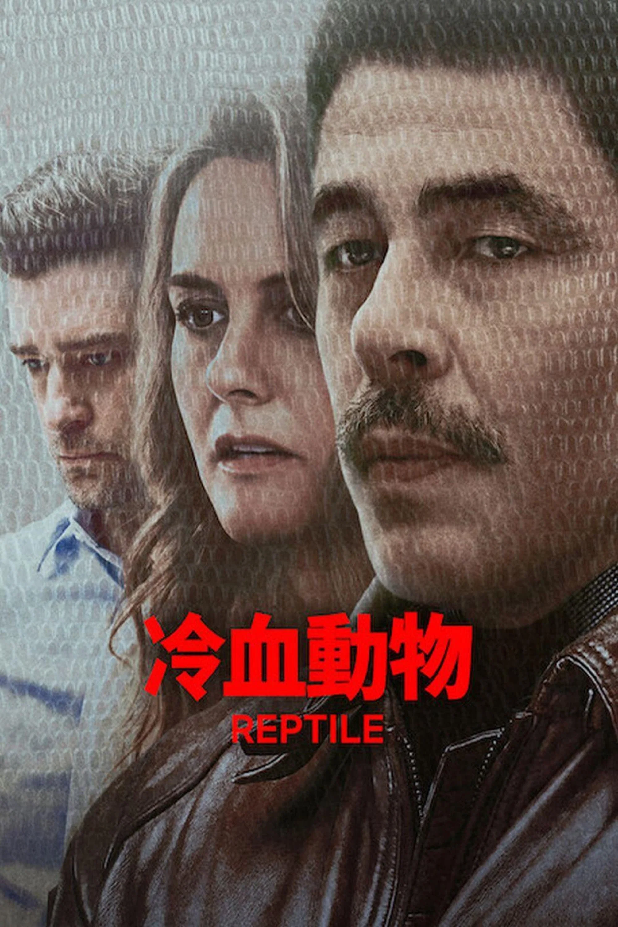 《冷血动物》海报
