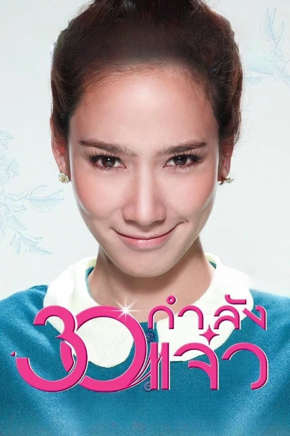 《30正美丽》海报