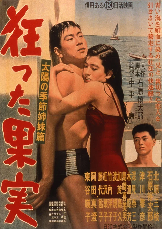 《疯狂的果实》海报