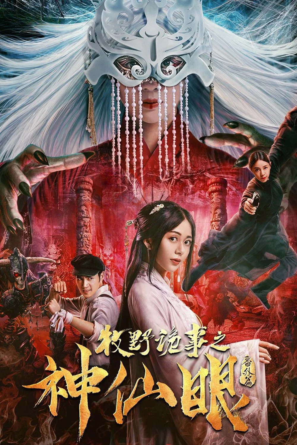 牧野诡事之神仙眼