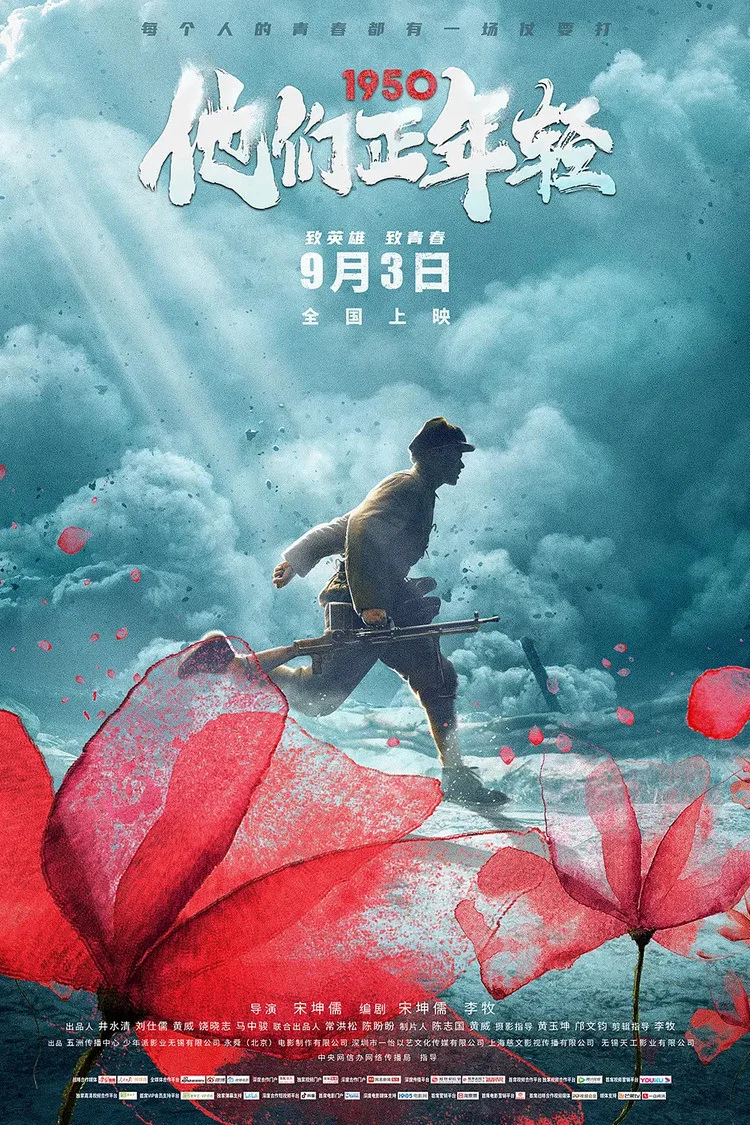 《1950他们正年轻》海报