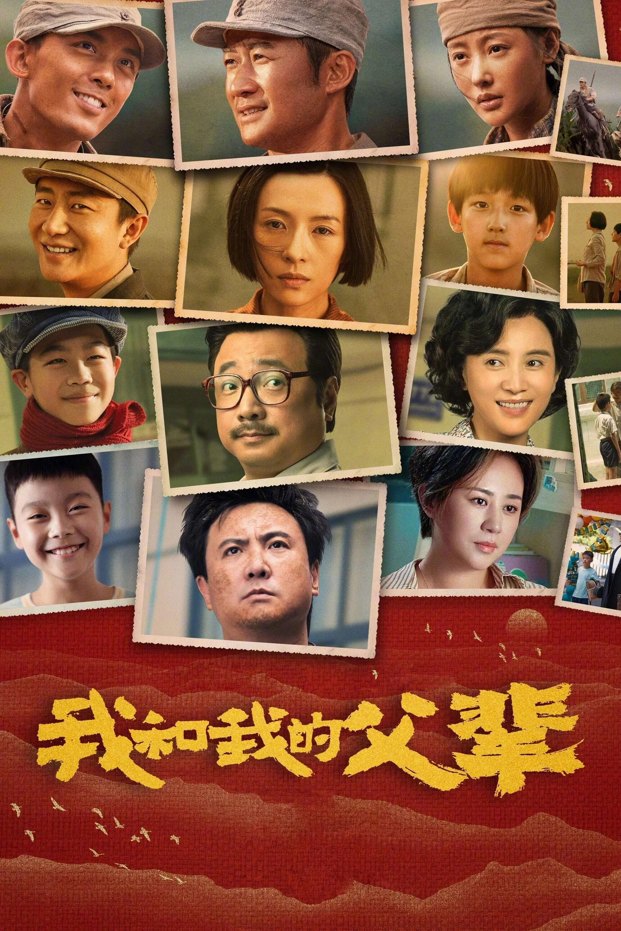 《我和我的父辈》海报