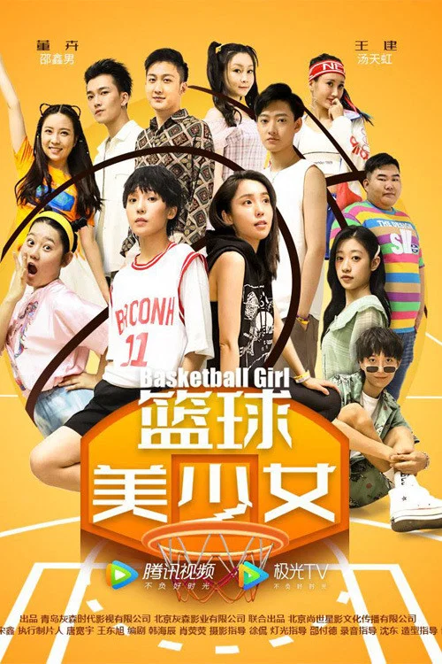 《篮球美少女》海报