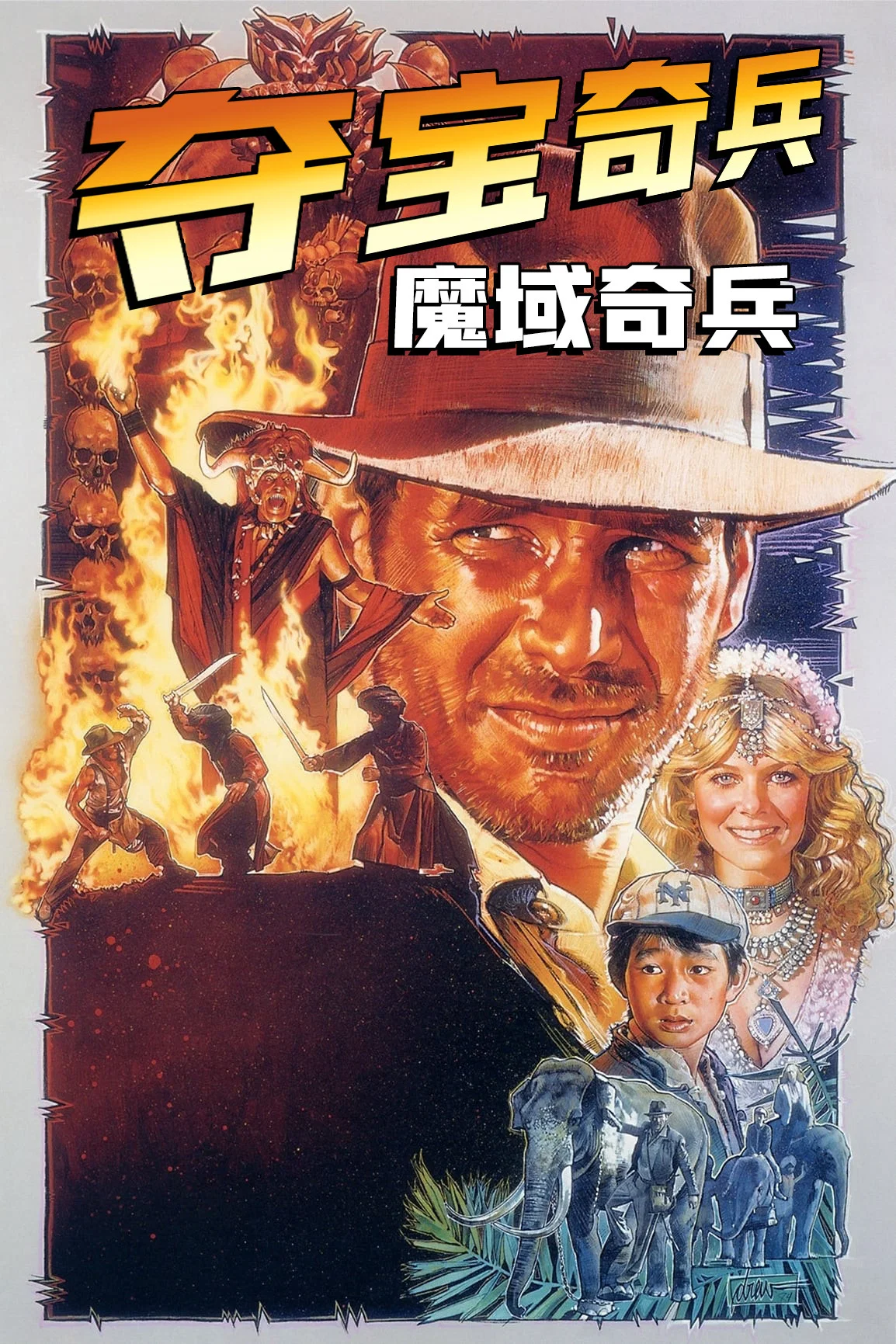 《夺宝奇兵2:魔域奇兵》海报