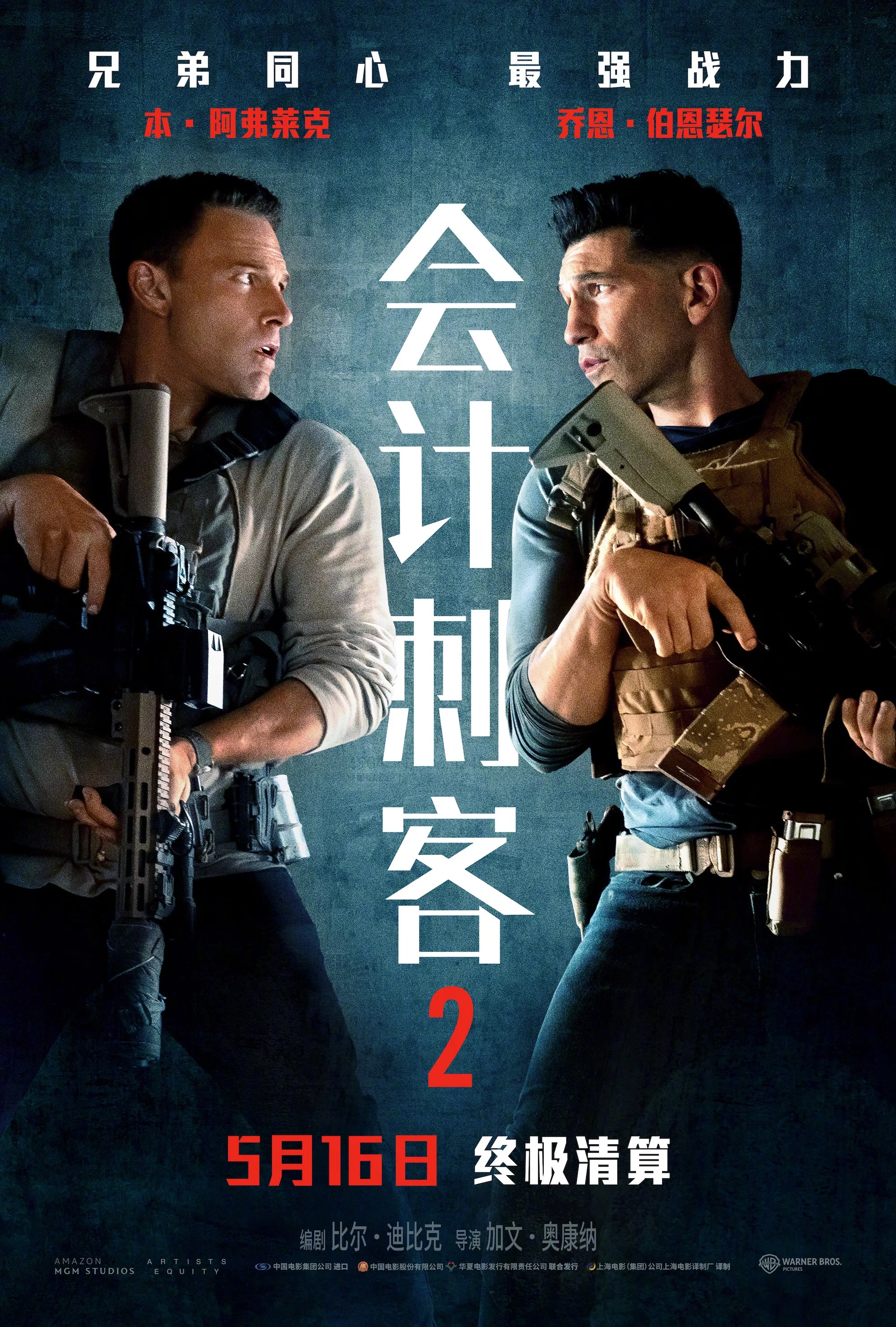《会计刺客2》海报