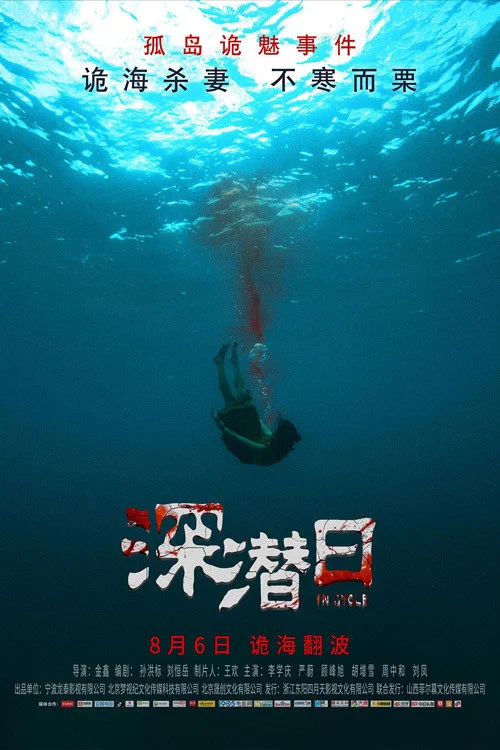 《深潜日》海报