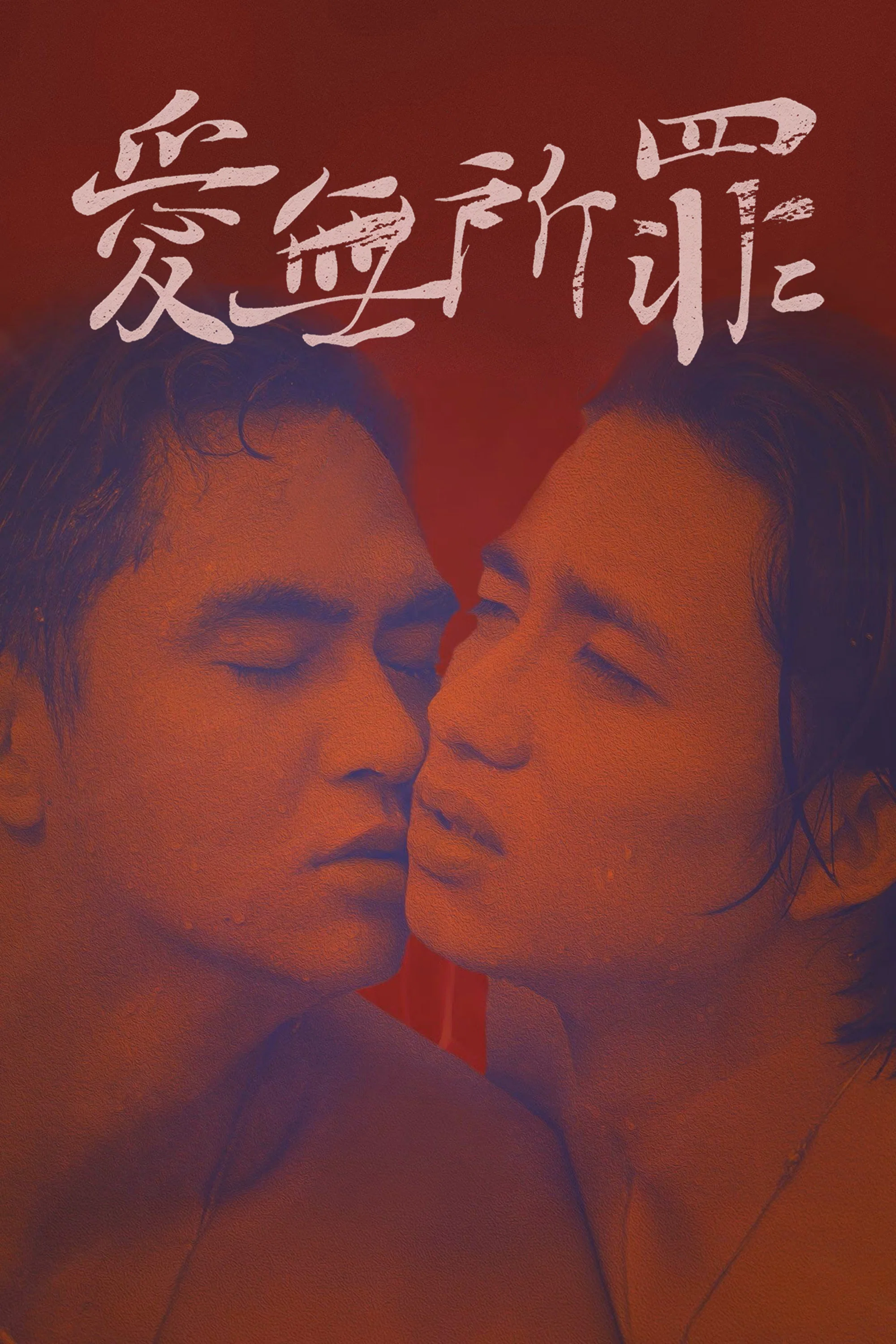 《爱无所罪》海报