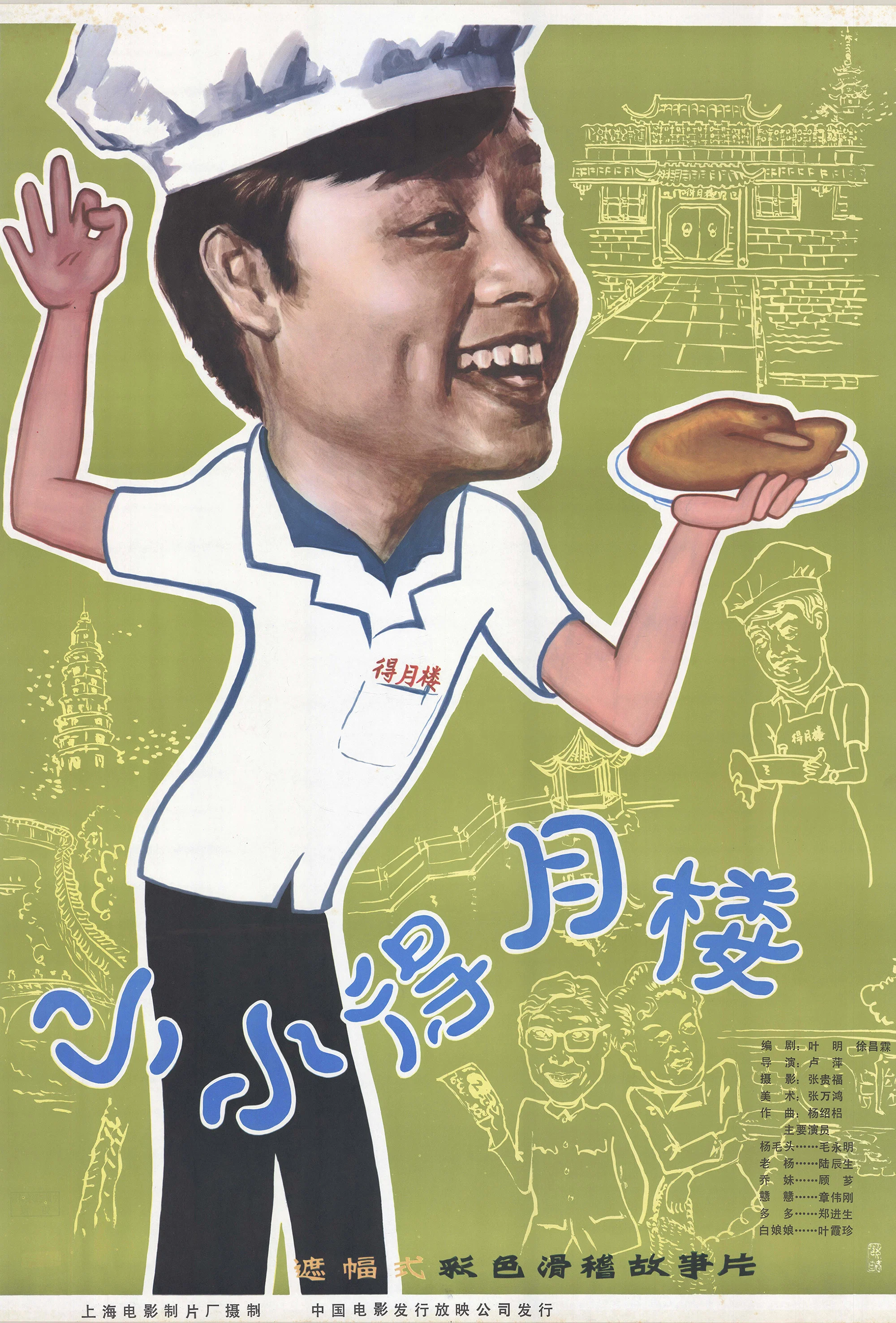 小小得月楼