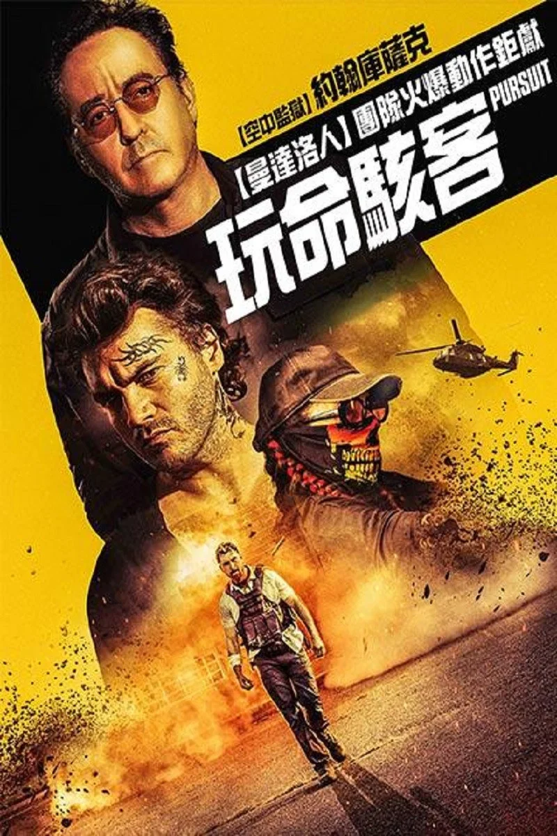 《夺命追捕》海报