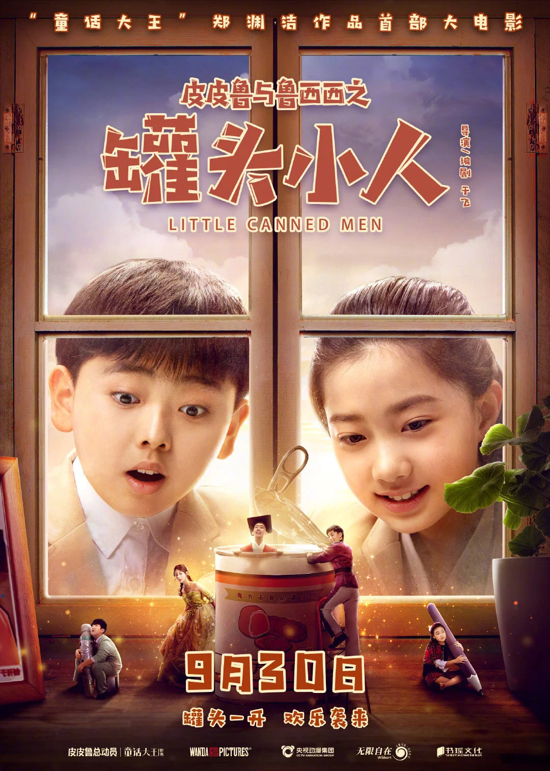 《皮皮鲁与鲁西西之罐头小人》海报