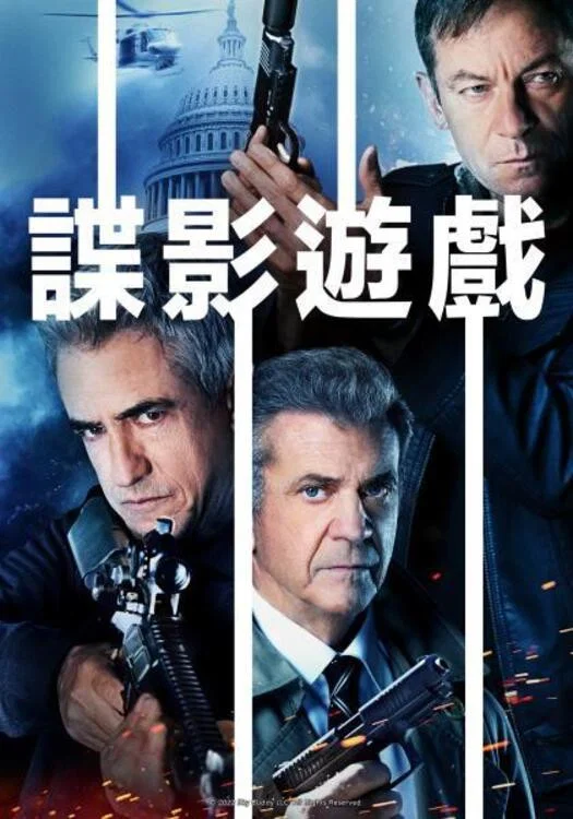 《特工游戏》海报
