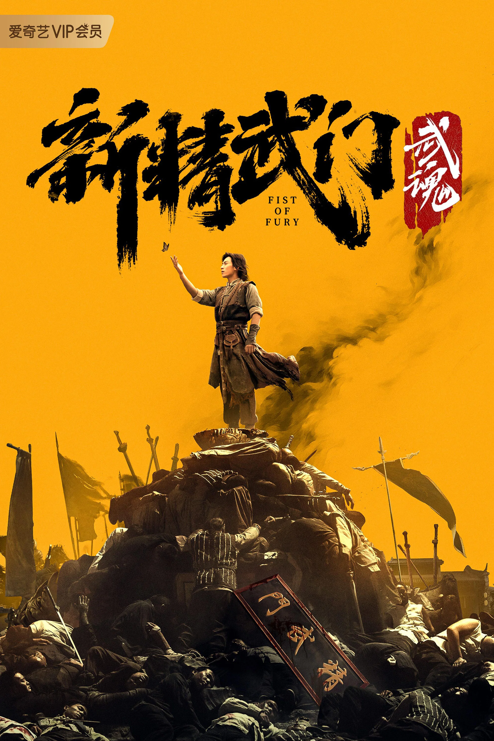 《新精武门:武魂》海报
