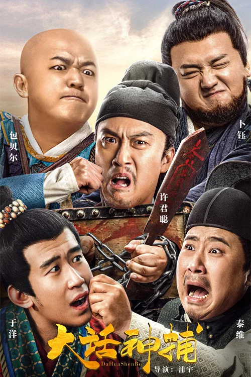 《大话神捕》海报