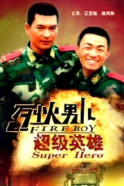 《烈火男儿之超级英雄》海报