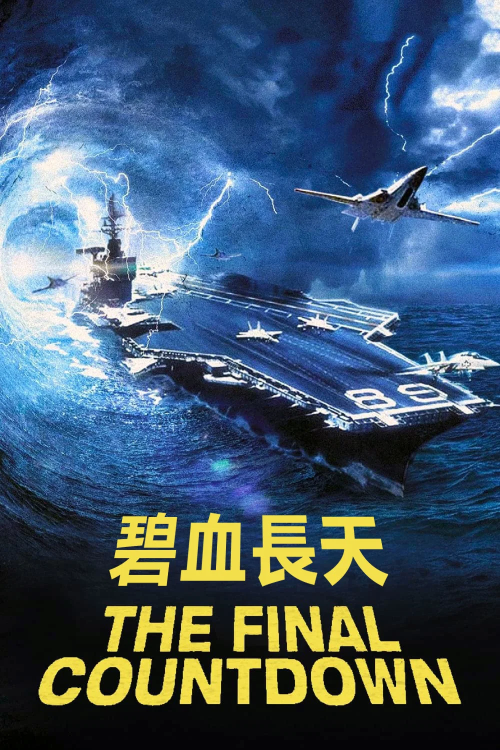 《核子航母遇险记》海报