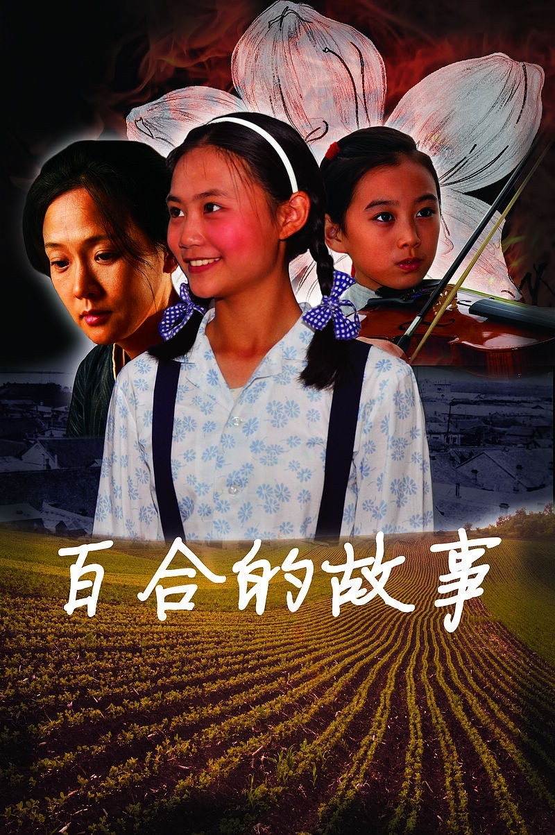 《百合的故事》海报