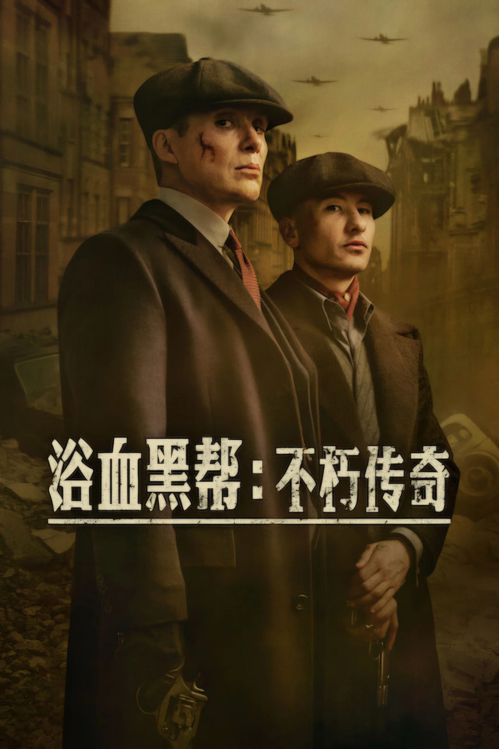 《浴血黑帮：不朽传奇》海报