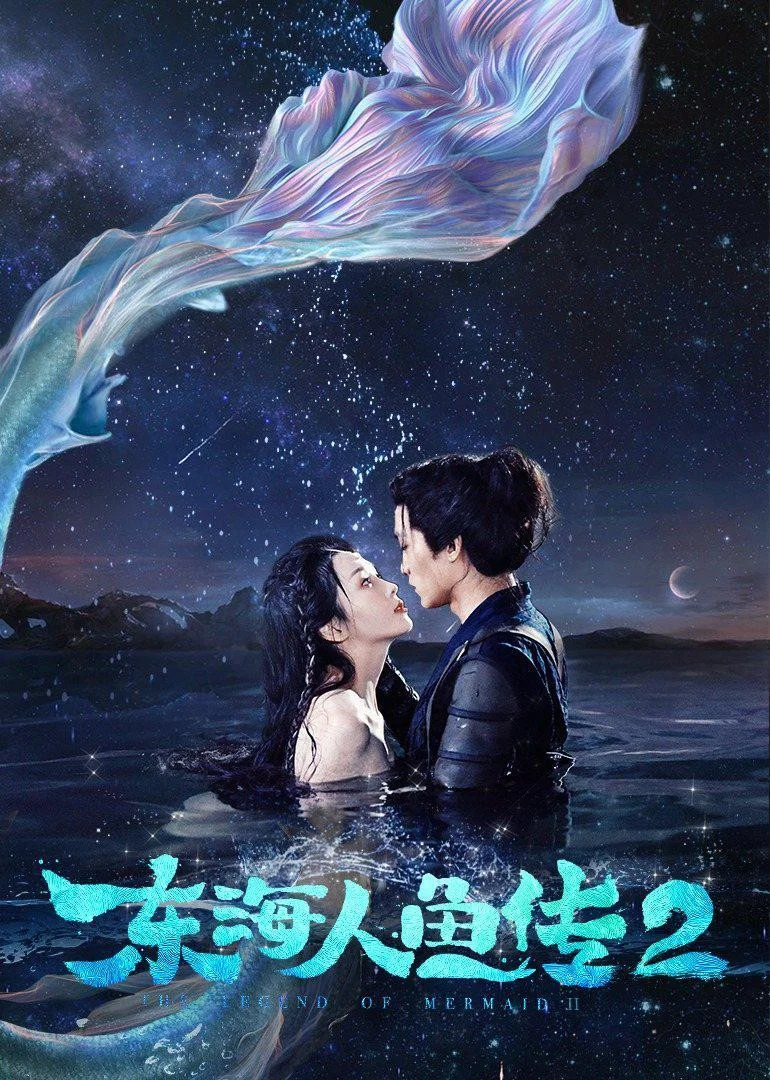 《东海人鱼传2》海报