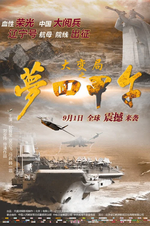 《大变局之梦回甲午》海报