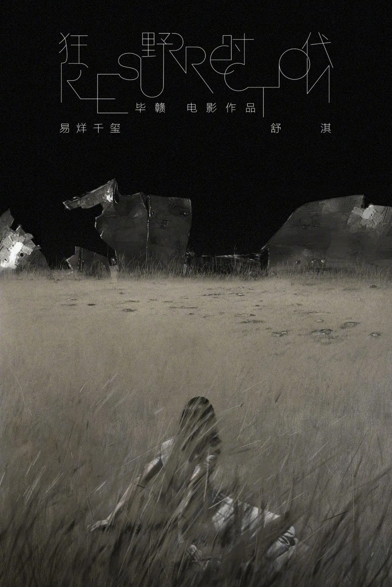《狂野时代》海报