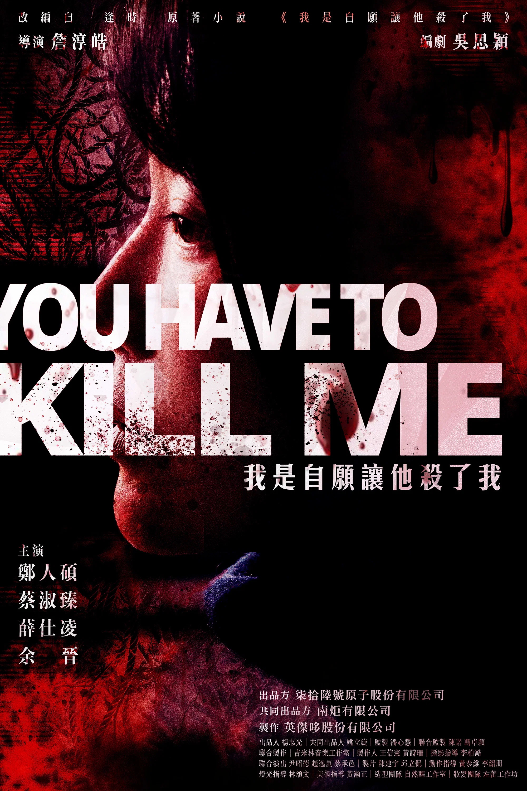 《我是自愿让他杀了我》海报