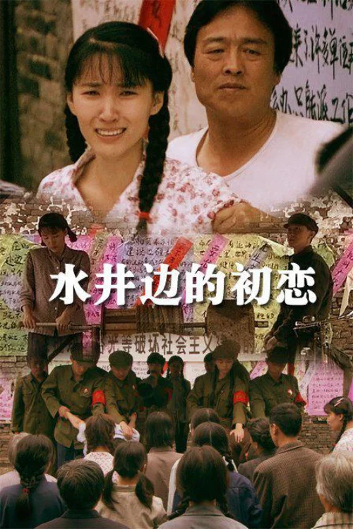 《水井边的初恋》海报