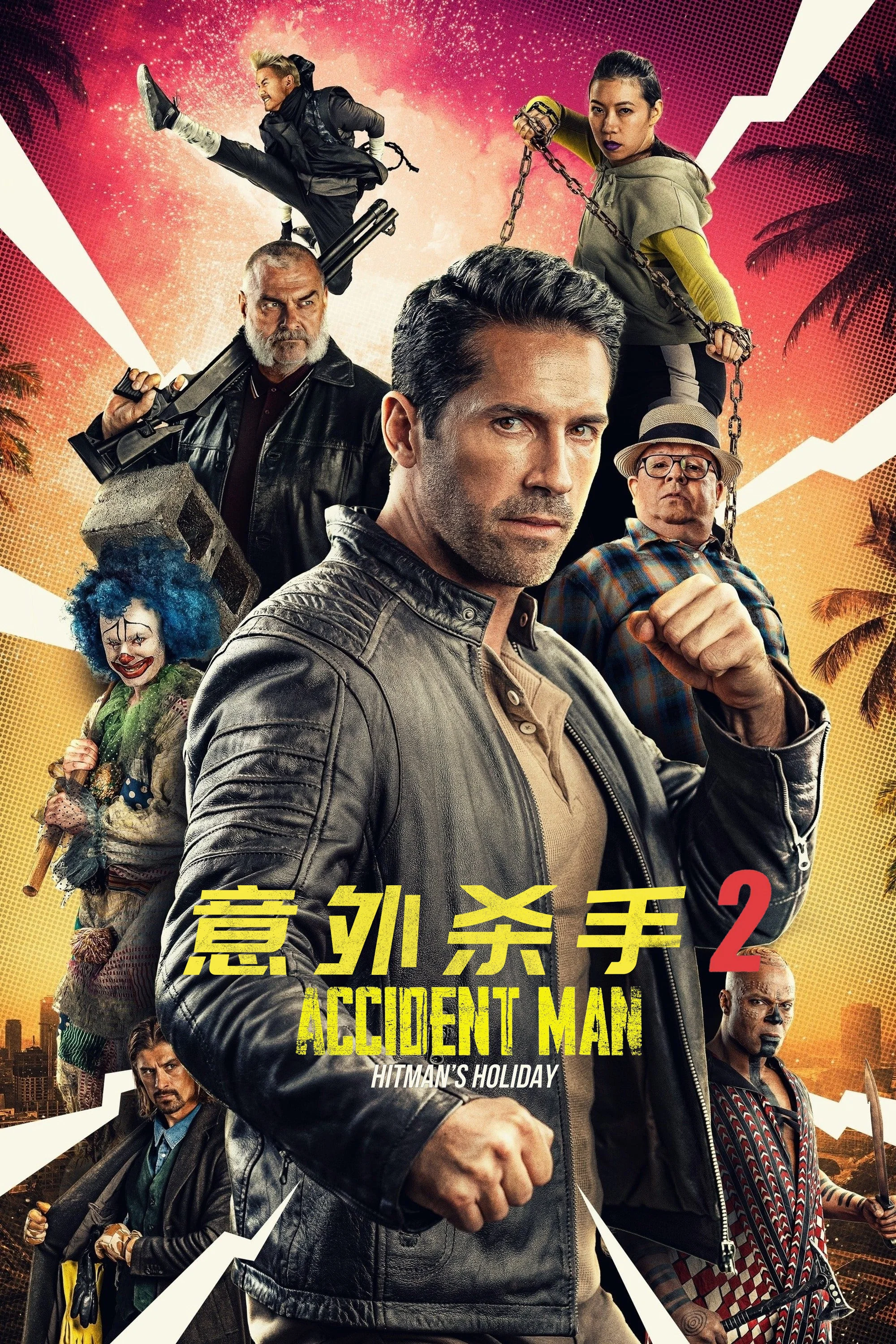 意外杀手2：杀手假期