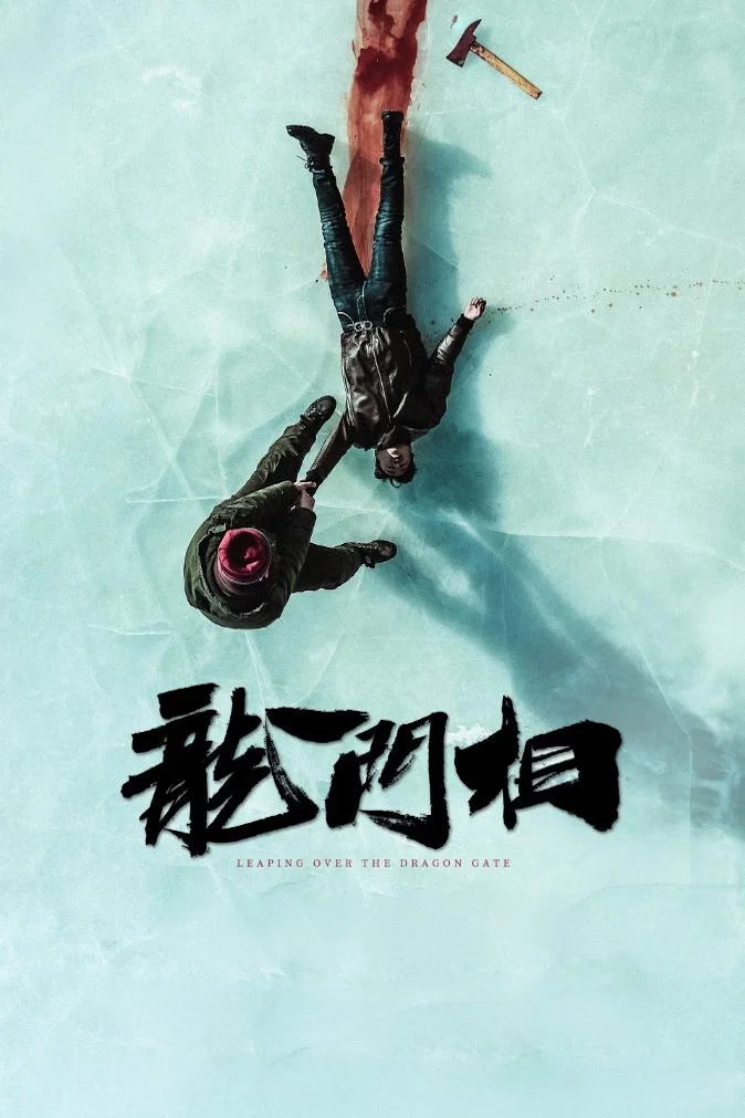 《龙门相》海报