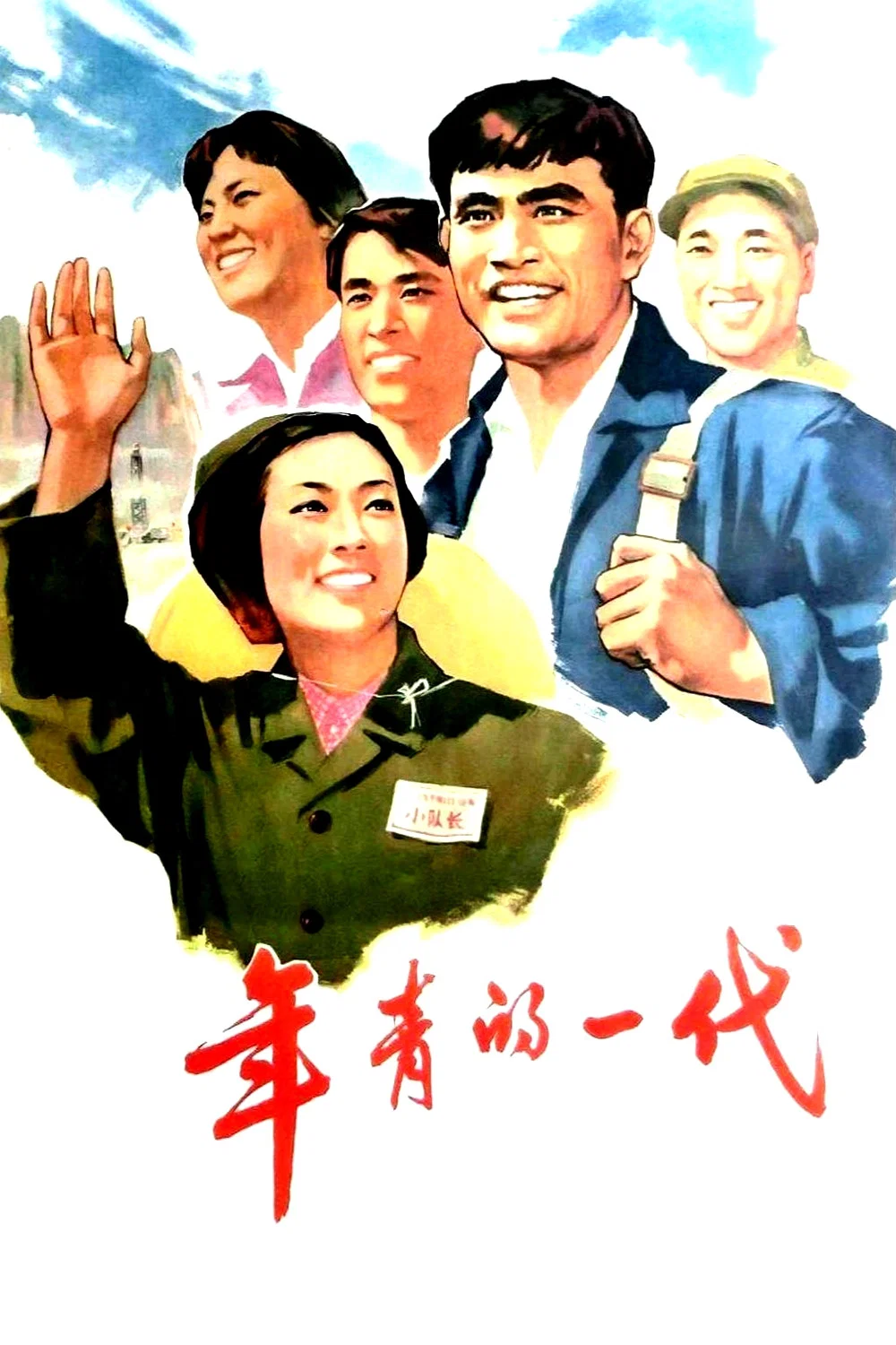 《年青的一代》海报
