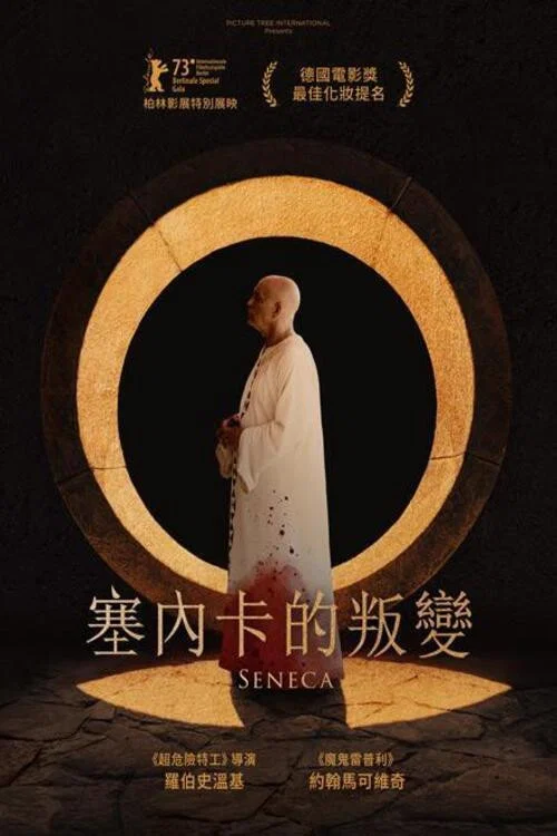 《塞涅卡》海报