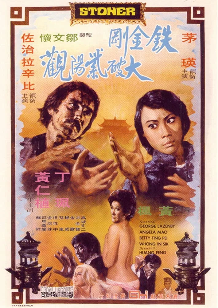 《铁金刚大破紫阳观》海报