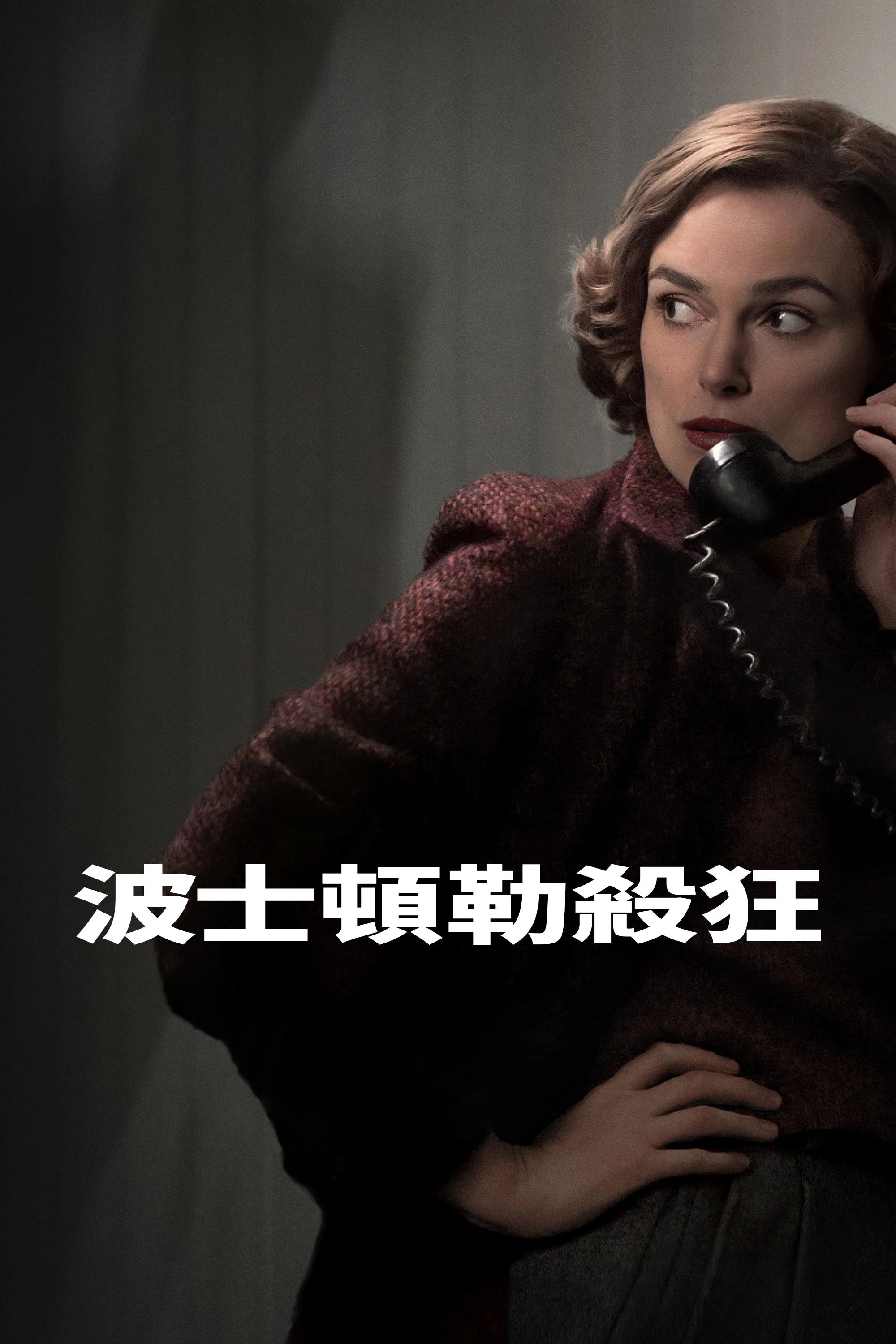 《波士顿连环命案》海报