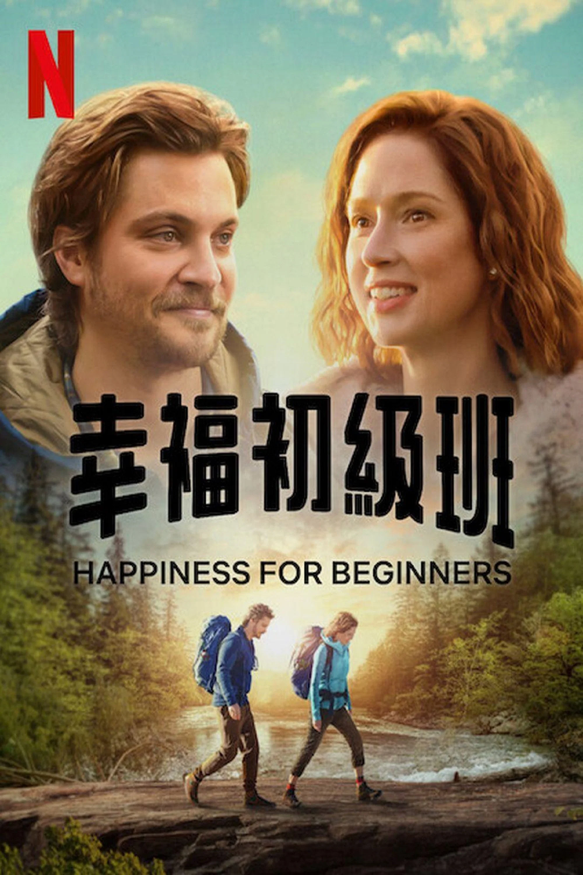 《幸福初级班》海报
